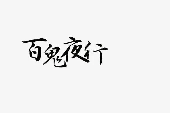 百鬼夜行免抠
