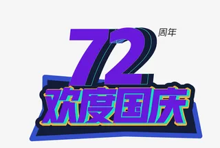 欢度国庆免抠