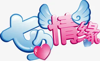 七夕情缘字体设计免抠