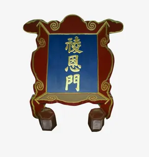 祾恩门牌匾免抠