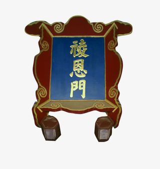 祾恩门牌匾免抠
