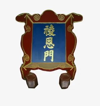 祾恩门牌匾免抠