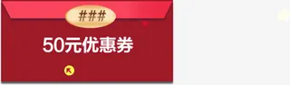 50元优惠券免抠