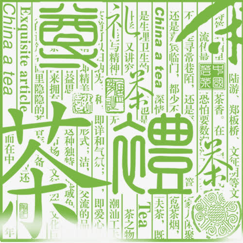 茶道艺术字免抠