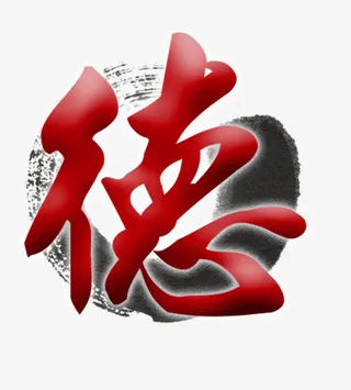 德字的艺术字免抠