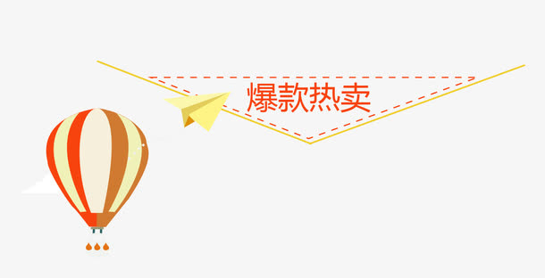 淘宝爆款热卖热气球纸飞机免抠