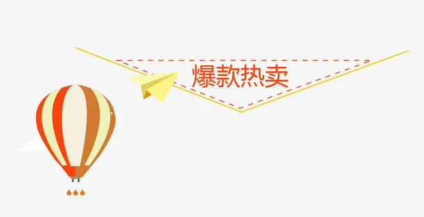 淘宝爆款热卖热气球纸飞机免抠