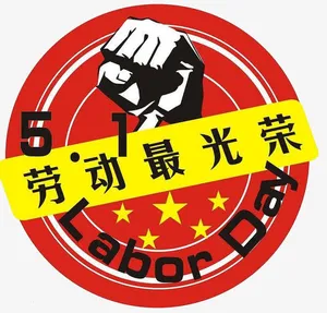 劳动最光荣免抠
