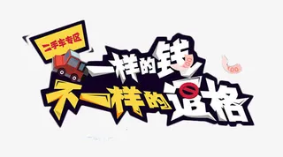 二手车标题素材图片免抠