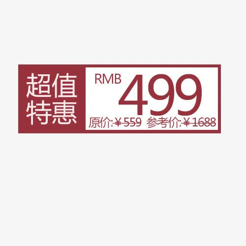超值特惠免抠