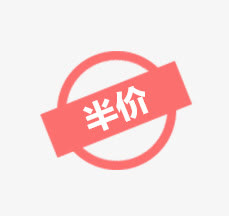 半价标签免抠