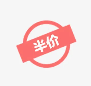 半价标签免抠
