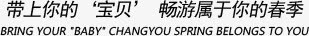 带上你的宝贝畅游属于你的春季免抠