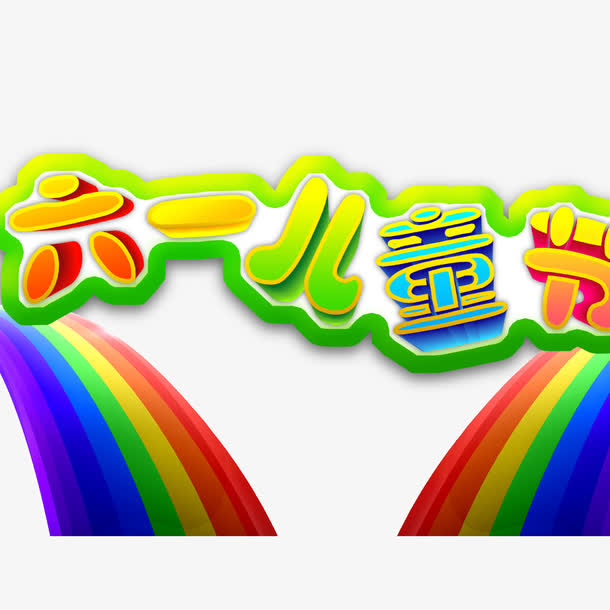 61儿童节免抠