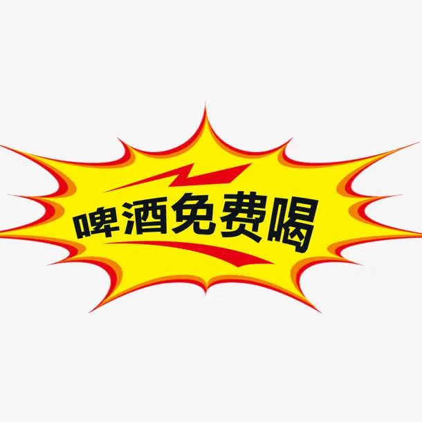 啤酒免费喝促销标签免抠