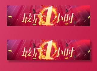 双电商促销banner背景素材免抠