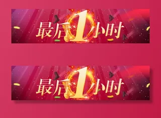 双电商促销banner背景素材免抠