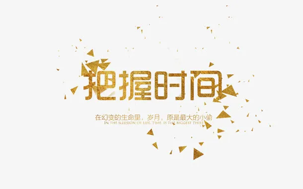 把握时间金色字免抠