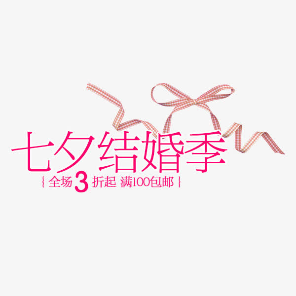 七夕结婚季免抠