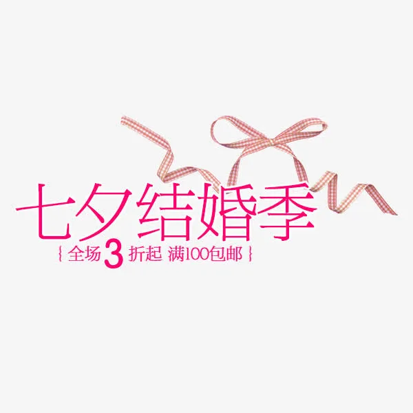 七夕结婚季免抠