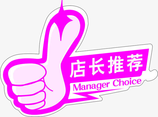 粉色拇指店长推荐标签免抠