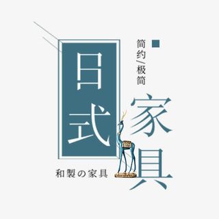 日式家具简约文案免抠
