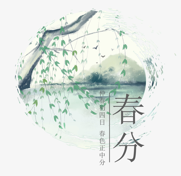 春分节气主题水墨淡雅手绘装饰主免抠