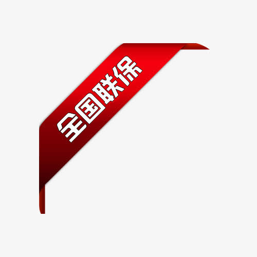 全国联保红色标签免抠
