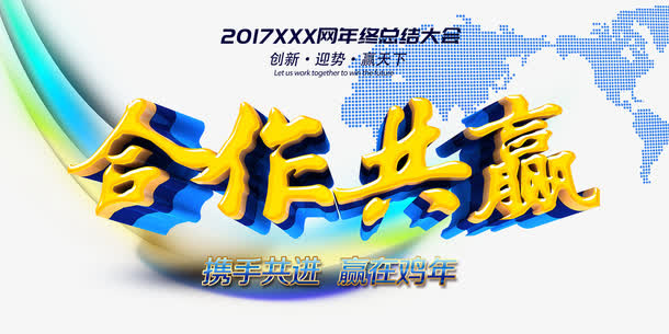 2017合作共赢艺术字免抠