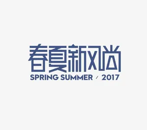 春夏新风尚艺术字免抠