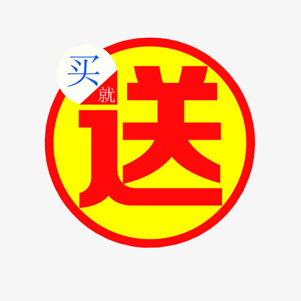 全场买就送免抠