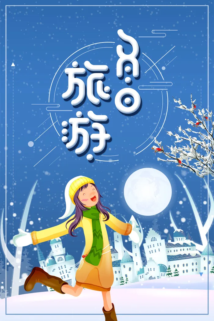 蓝色唯美卡通冬季旅游背景高清