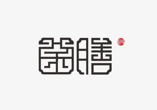 菌膳字体设计免抠