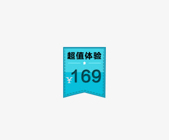 超级体验价免抠