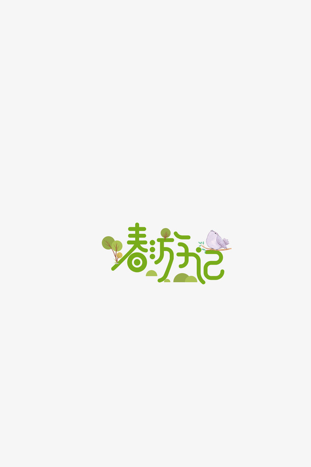 春风正当时春游记免抠