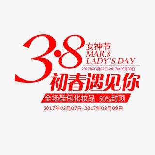 38女神节淘宝文字素材免抠节日妇女节元素