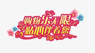 购物乐无限免抠