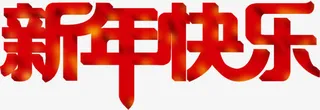 新年快乐字体海报设计免抠