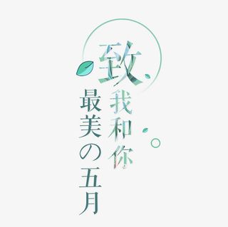 五月文案排版免抠