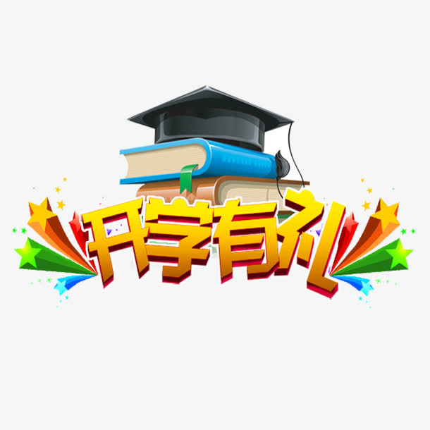 开学季开学有礼免抠