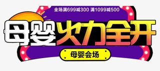 618母婴会场火力全开促销主题免抠