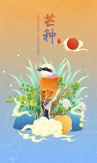 国潮二十四节气手绘插画芒种高清