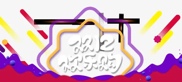 双12欢乐购免抠