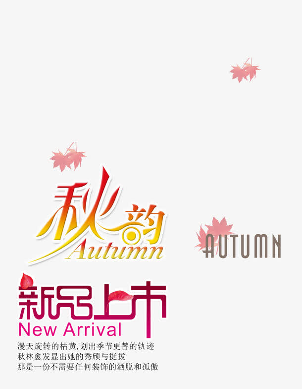 秋韵新品上市免抠