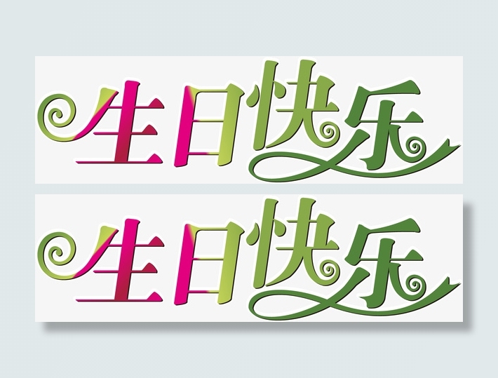 生日快乐海报PNG矢量元素免抠