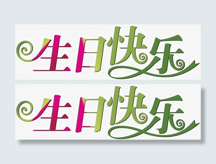 生日快乐海报PNG矢量元素免抠