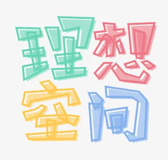 手绘字体免抠