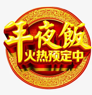 年夜饭 火热预定中免抠