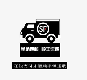 顺丰包邮免抠