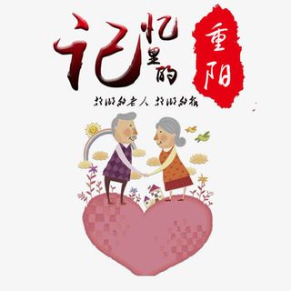 记忆力的重阳节免抠